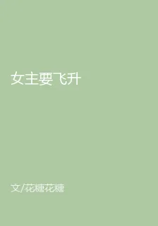 女主要飛昇 封面