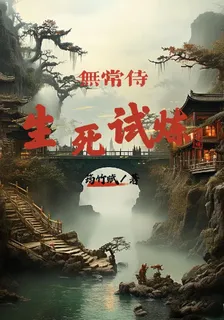 無常侍：生死試煉 封面