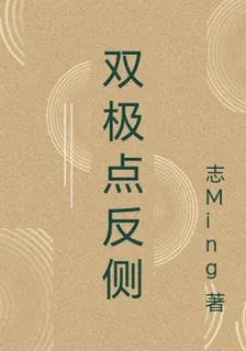 雙極點反側 封面