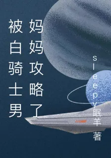 被白騎士男媽媽攻略了 封面