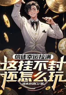 信徒幸運拉滿，這掛不封還怎麼玩 封面