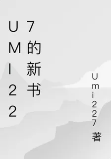 Umi227的新書 封面
