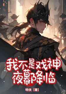 我不是戲神：夜幕降臨 封面
