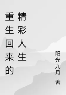 重生回來的精彩人生 封面