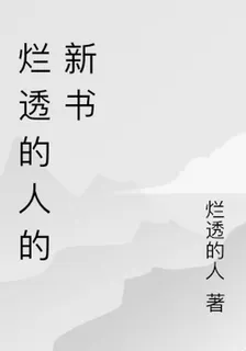 爛透的人的新書 封面