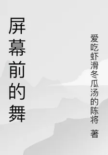 屏幕前的舞 封面