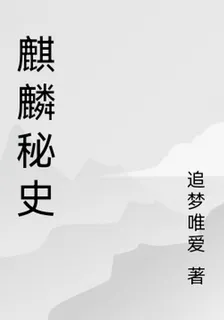 麒麟祕史 封面