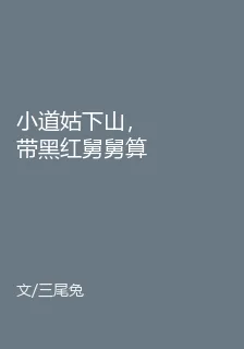 小道姑下山，帶黑紅舅舅算命爆火 封面