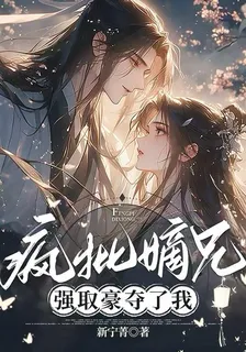 瘋批嫡兄，強取豪奪了我 封面