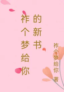 祚個夢給你的新書 封面
