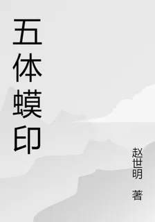 五體蟆印 封面