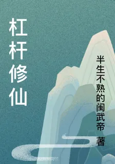 槓桿修仙 封面