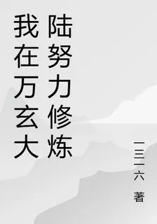 我在萬玄大陸努力修煉 封面