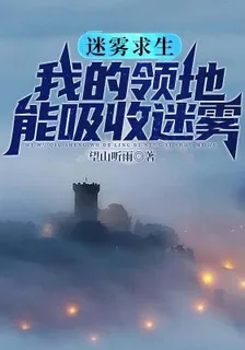 迷霧求生，我的領地能夠吸收迷霧 封面