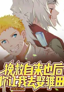 挽救自來也後，你讓我去娶雛田？ 封面