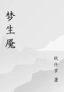 夢生魘 封面