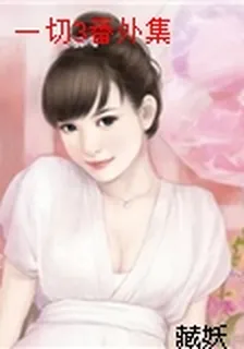 一切3番外集 封面