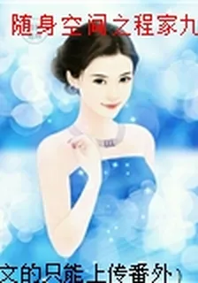隨身空間之程家九妹 番外後續完結 封面