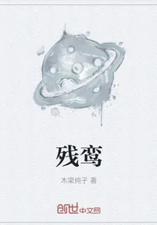 殘鸞 封面