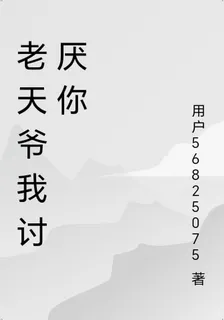 老天爺我討厭你 封面
