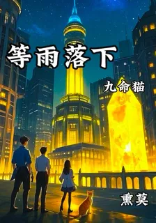 等雨落下【九命貓】 封面