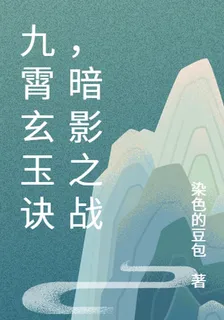 九霄玄玉訣，暗影之戰 封面