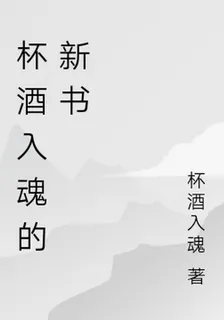 杯酒入魂的新書 封面