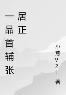 一品首輔張居正 封面