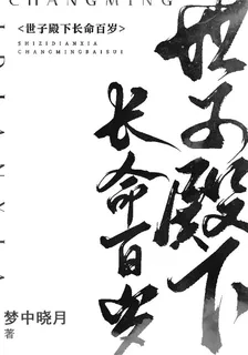 世子殿下長命百歲 封面