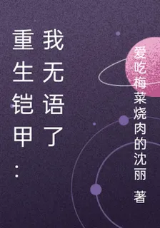重生鎧甲：我無語了 封面