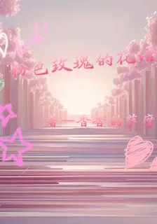 粉色玫瑰的花語 封面