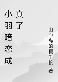 小羽暗戀成真了 封面