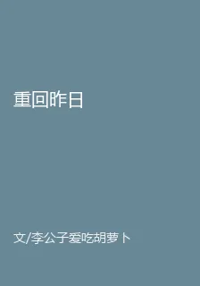 重回昨日 封面