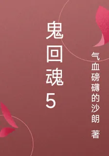 鬼回魂5 封面