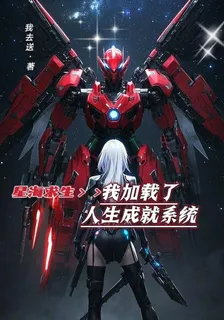 星海求生：我加載了人生成就係統 封面