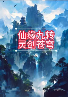 仙緣九轉，靈劍蒼穹 封面