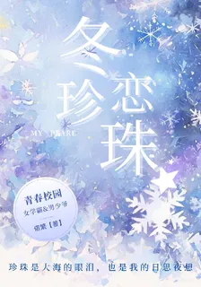 冬戀珍珠 封面