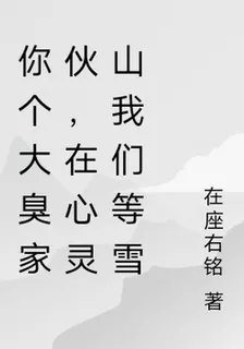 你個大臭傢伙，在心靈山我們等雪 封面