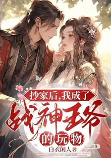 抄家後，我成了戰神王爺的玩物 封面