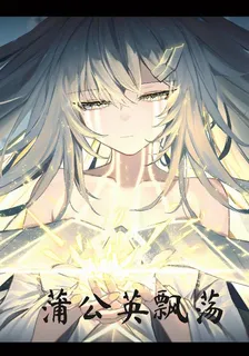 蒲公英飄蕩 封面