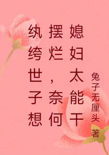 紈絝世子想擺爛，奈何媳婦太能幹 封面