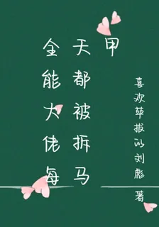 全能大佬每天都被拆馬甲 封面