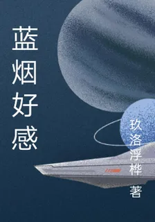 藍煙好感 封面