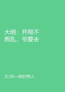 大明：開局不叛亂，爺要去就藩 封面