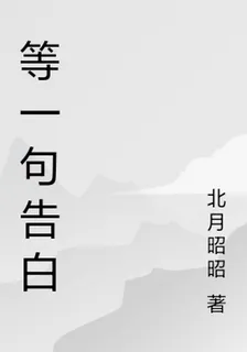 等一句告白 封面