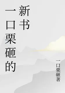 一口栗砸的新書 封面