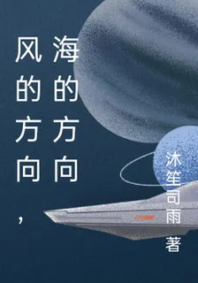 風的方向，海的方向 封面