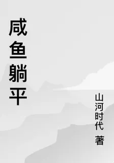 鹹魚躺平 封面