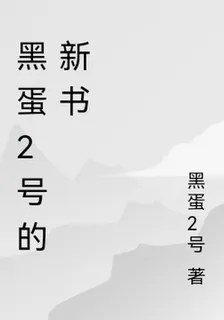 黑蛋2號的新書 封面