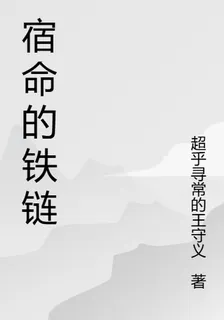 宿命的鐵鏈 封面